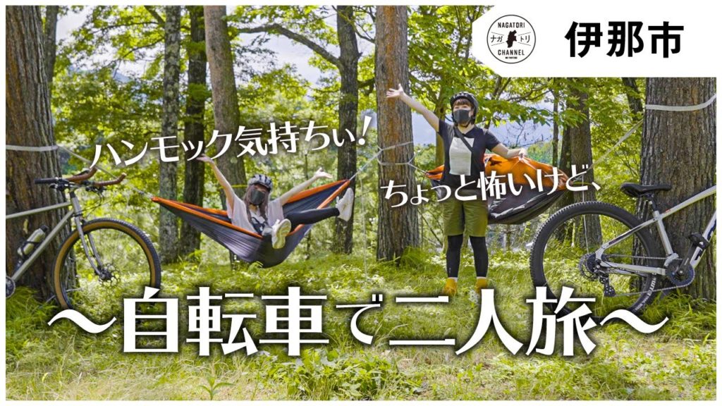 【長野県・伊那市】女子二人旅は自転車で〜チャリップで伊那谷をトリップ！| ナガトリ