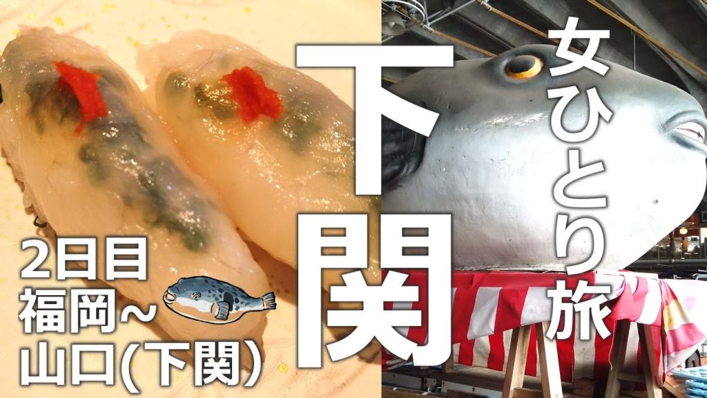 【女ひとり旅 ②】371/ 福岡から山口県下関へ/唐戸市場/珍道中/食べ歩き/観光 【女ひとり旅 ②】371/ 福岡から山口県下関へ/唐戸市場/珍道中/食べ歩き/観光