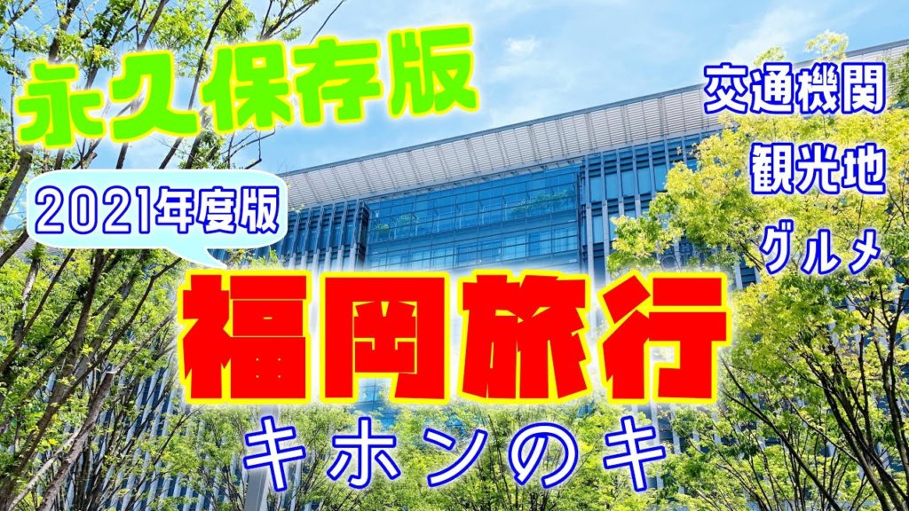 【旅行】福岡旅行に関する交通や施設、グルメなどについて基本的なことを簡単にまとめました！The basics of traveling to Fukuoka