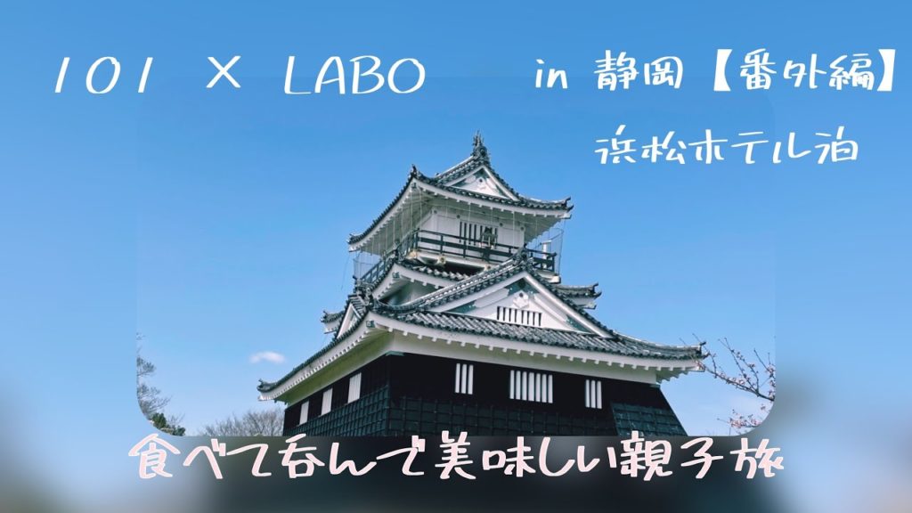 浜松で食べて呑んで美味しい親子旅【トイファクトリーバーデンの旅　番外編】