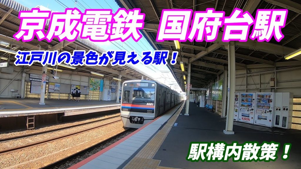 京成電鉄、国府台駅【和洋女子大前駅】構内を散策！(Japan Walking around Konodai Station)　千葉商科大学の最寄り駅