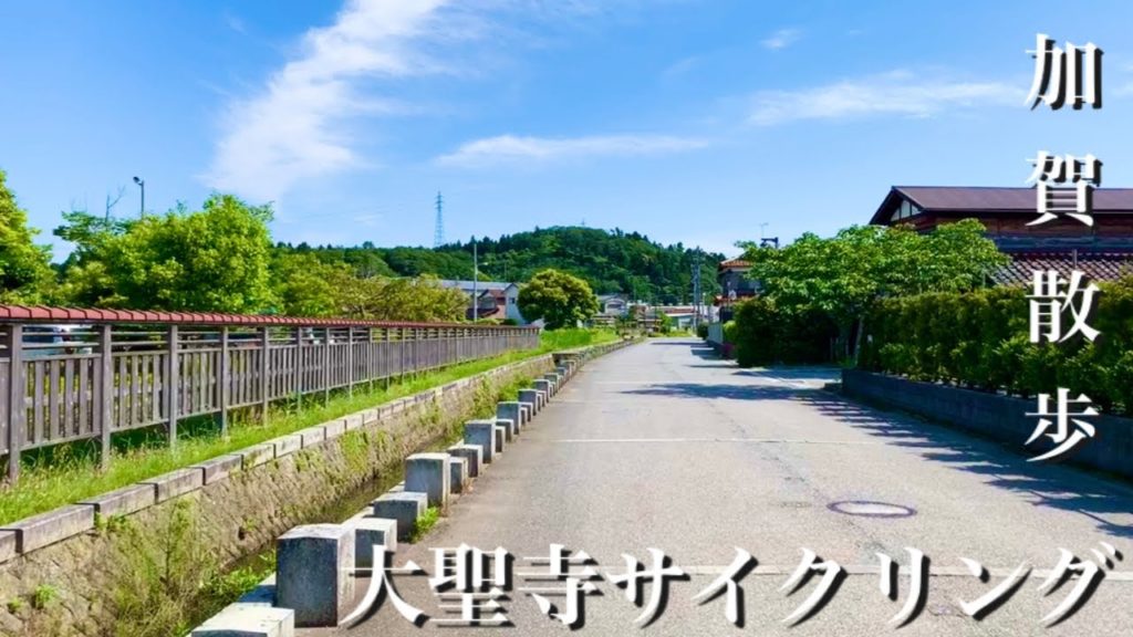 大聖寺サイクリング　気ままな運転　加賀市大聖寺 実性院までのゆるゆるサイクリング  Japan beautiful countryside Walk KAGA Vlog