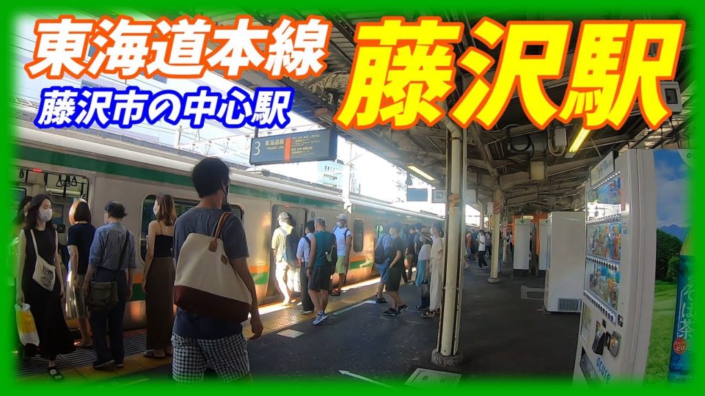 【休日の混雑具合がやばい！】JR東海道本線、藤沢駅構内を散策！(Japan Walking around Fujisawa Station)