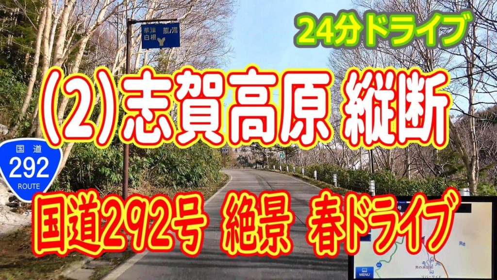 道の駅やまのうち → 熊の湯 ・ほたる温泉 / 国道292号 絶景 春 #日本国道最高地点 を行く(2) ナビ画 4K 230 道の駅やまのうち → 熊の湯 ・ほたる温泉 / 国道292号 絶景 春 #日本国道最高地点 を行く(2) ナビ画 4K 230