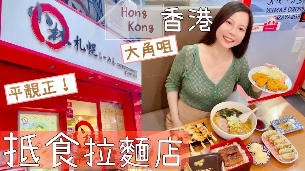 【香港美食Vlog】超抵食2人餐｜地道日本Feel大角咀小店🥳正宗北海道味噌湯拉麵｜小林札幌拉麵Kobayashi Sapporo Ramen