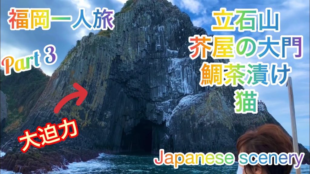 福岡旅行その3！絶景の立石山！大迫力の芥屋の大門！美味しい鯛茶漬け！可愛い猫様！Fukuoka trip part 3.