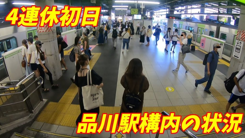 4連休初日の 品川駅 構内の状況！  東京オリンピック2020 (Japan Walking around Shimagawa Station)