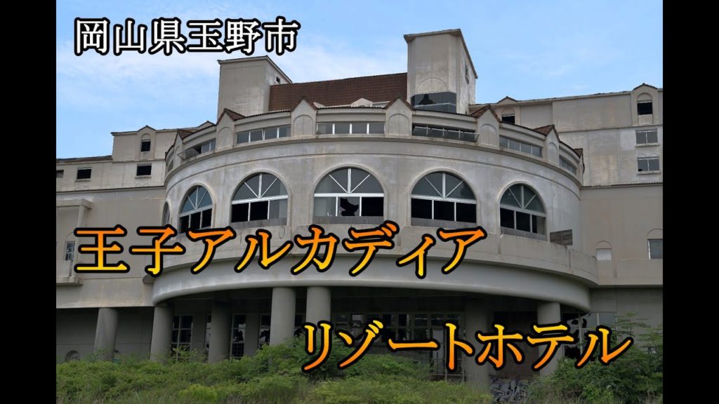 岡山県玉野市　王子アルカディアリゾートホテル
