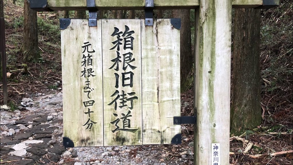 江戸時代の石畳を歩く・お玉ヶ池物語・創業400年の甘酒茶屋【NATURE secret garden & MUSIC 〜 travel guide 】甘酒茶屋〜芦ノ湖・元箱根 江戸時代の石畳を歩く・お玉ヶ池物語・創業400年の甘酒茶屋【NATURE secret garden & MUSIC 〜 travel guide 】甘酒茶屋〜芦ノ湖・元箱根