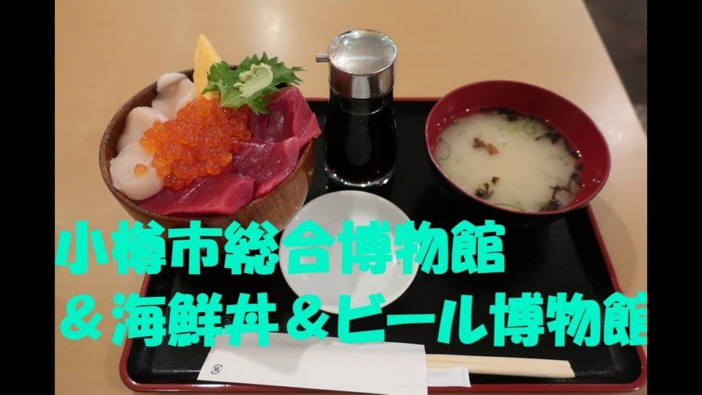 小樽市総合博物館＆散策・サッポロビール博物館/Travel to Otaru&Sapporo