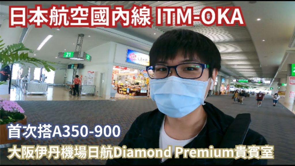 疫情之下航空｜日本航空國內線伊丹機場頭等貴賓室｜空中巴士A350-900｜ITM-OKA｜ 【航空EP01】