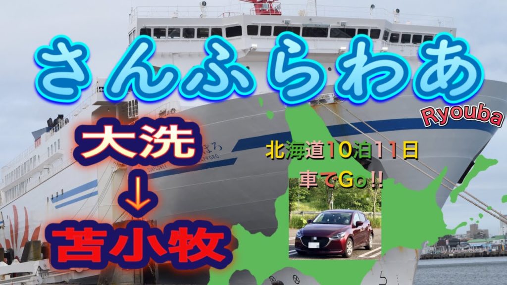 長距離フェリー・デビュー‼︎乗れました〜北海道車旅10泊11日『北の大地をEnjoy‼︎』その①フェリーで大洗から苫小牧へ（Ryouba No.27)