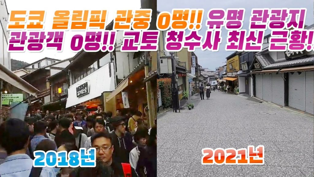 도쿄 올림픽 관중 0명!! 유명 관광지  관광객도 0명!! 쿄토 청수사 최신근황!!  japan travel Osaka Kyoto 京都 淸水寺 기요미즈데라