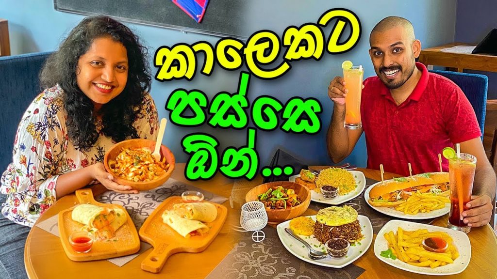 ක්රීඩා ලෝලියෝ සහ කෑම ලෝලියෝ | The Barca Cafe | Restaurants in Sri Lanka ක්රීඩා ලෝලියෝ සහ කෑම ලෝලියෝ | The Barca Cafe | Restaurants in Sri Lanka