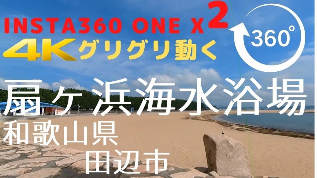 【VR 360 Video】田辺市 扇ヶ浜海水浴場 グリグリ動かせる動画- 【VR 360 Video】田辺市 扇ヶ浜海水浴場 グリグリ動かせる動画-