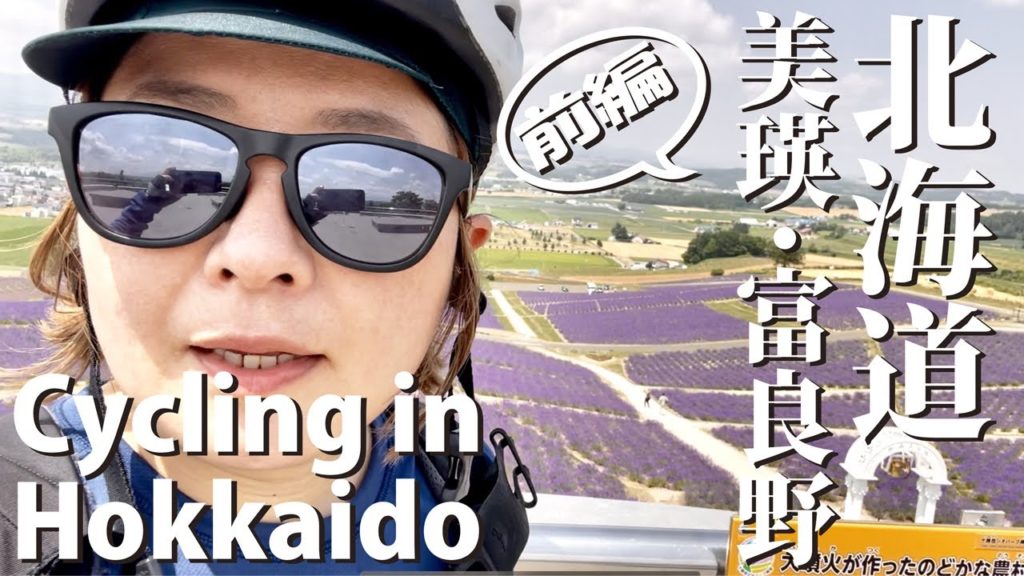 【北海道ロードバイクの旅・前編】絶景の美瑛・富良野を周遊! | 美瑛からスタートし、青い池、道道353号線で下山し、上富良野のラベンダー畑へ | ひとり旅ソロライド万歳! 【北海道ロードバイクの旅・前編】絶景の美瑛・富良野を周遊! | 美瑛からスタートし、青い池、道道353号線で下山し、上富良野のラベンダー畑へ | ひとり旅ソロライド万歳!