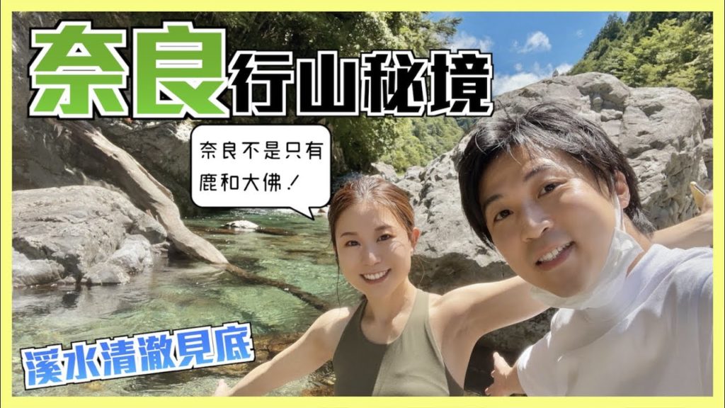 【日本】奈良人親自帶路👋小鹿和大佛以外的奈良行山秘境！｜鹿ちゃんと大仏以外の奈良を発見！みたらい渓谷にご案内します！｜Benja & Momo