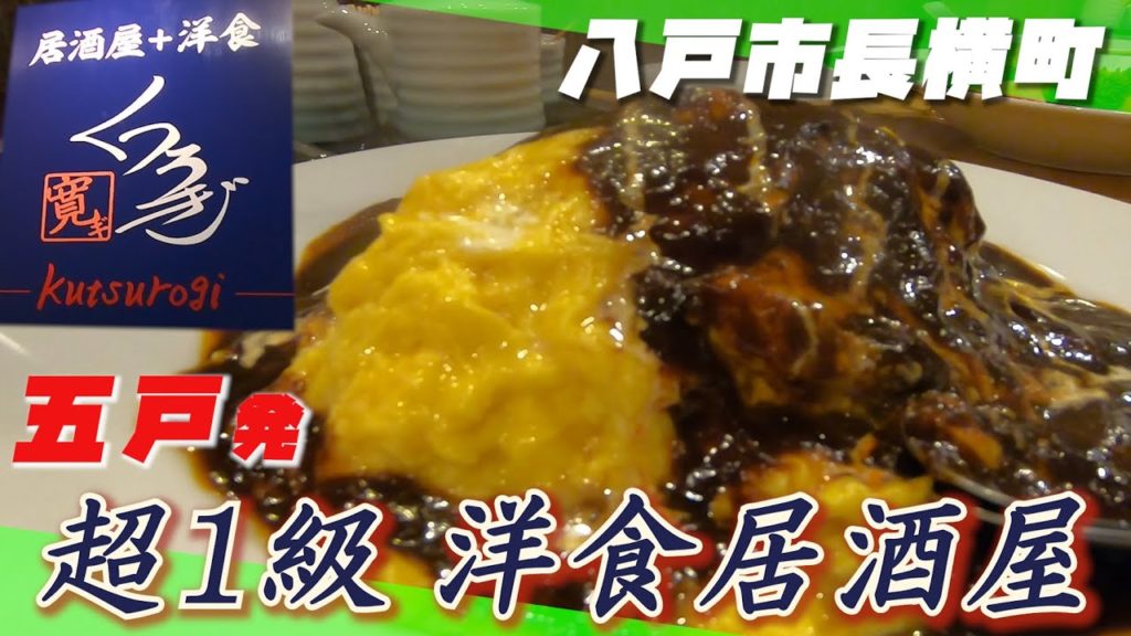 【八戸でも五戸感!】洋食居酒屋「くつろぎ」さん!元・ビストロヒロの腕は伊達じゃない! 【八戸グルメ】 【八戸でも五戸感!】洋食居酒屋「くつろぎ」さん!元・ビストロヒロの腕は伊達じゃない! 【八戸グルメ】