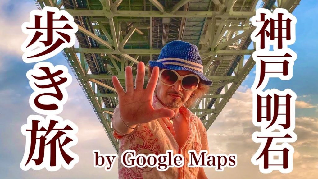神戸から明石へ歩き旅!③ Google Mapsを参考に、神戸から明石までJR神戸線を歩く。マリンピア神戸から明石大橋をくぐり明石大蔵海岸、そしてゴールのJR明石駅まで!神戸と明石を巡るおやじ旅! 神戸から明石へ歩き旅!③ Google Mapsを参考に、神戸から明石までJR神戸線を歩く。マリンピア神戸から明石大橋をくぐり明石大蔵海岸、そしてゴールのJR明石駅まで!神戸と明石を巡るおやじ旅!
