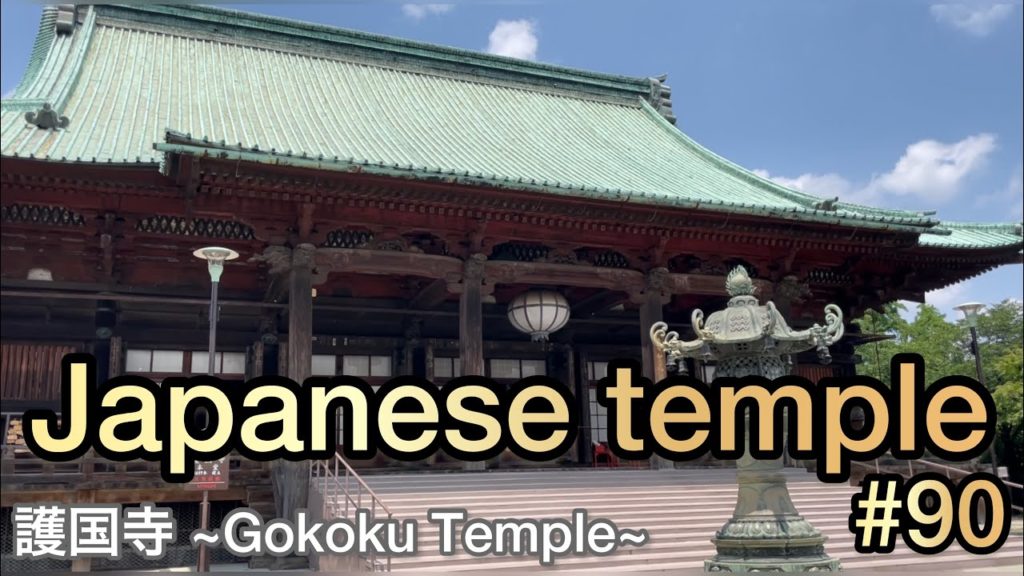 護国寺 ~Gokoku Temple~ Japanese temple #90