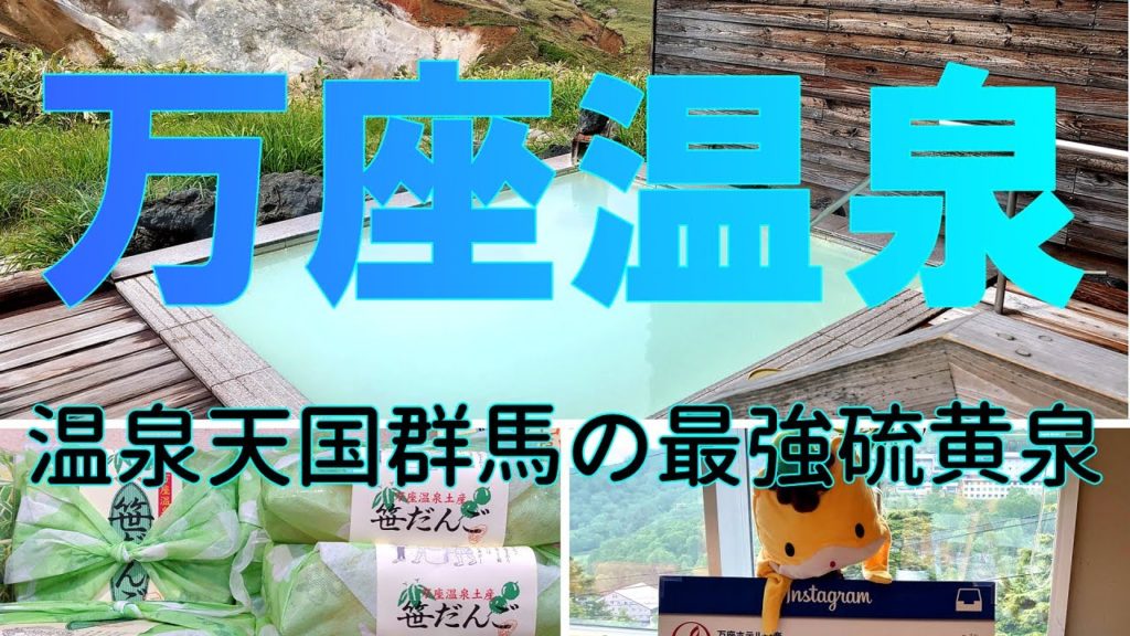 群馬の秘湯万座温泉【星空に一番近い温泉】温泉をこよなく愛するあなたにご覧いただきたい、この夏超おすすめのホテルです。 群馬の秘湯万座温泉【星空に一番近い温泉】温泉をこよなく愛するあなたにご覧いただきたい、この夏超おすすめのホテルです。