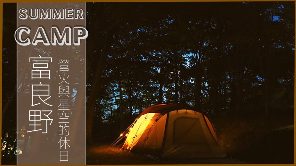 夏季露營，星空、營火相伴的休日 | 上富良野 | 露營人日誌