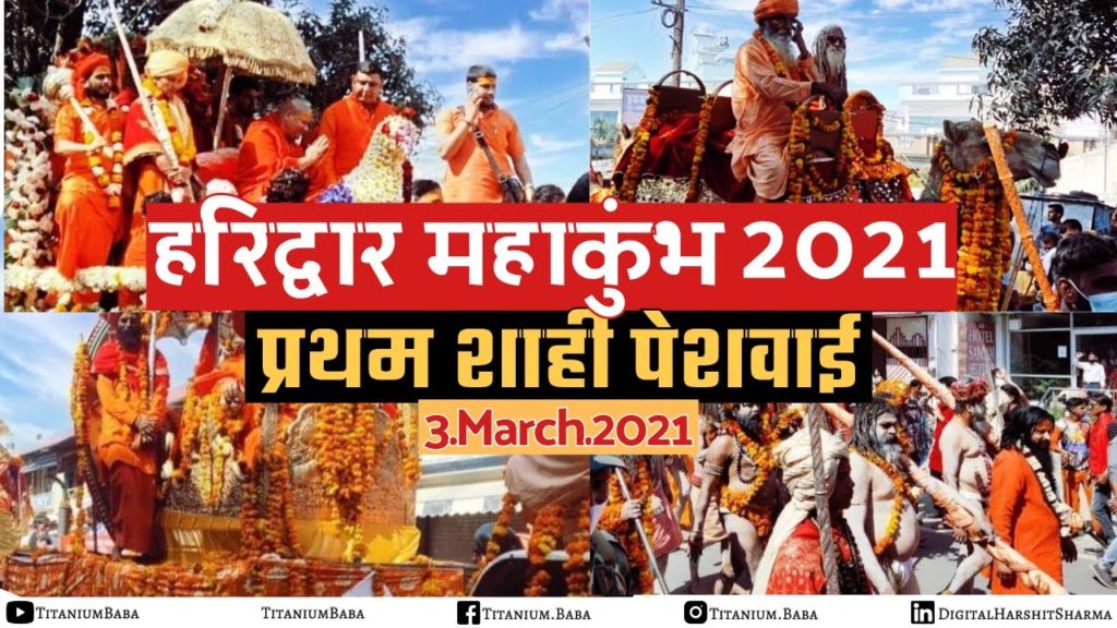 प्रथम शाही पेशवाई | Haridwar Kumbh 2021 | श्री पंचायती निरंजनी अखाड़ा | Kumbh Mela Peshwai | हरिद्वार प्रथम शाही पेशवाई | Haridwar Kumbh 2021 | श्री पंचायती निरंजनी अखाड़ा | Kumbh Mela Peshwai | हरिद्वार