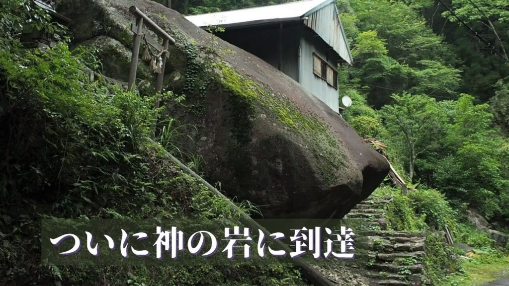 玉置山の神の岩に到達【山岳の限界集落】God's rock on Mt. Tamaki, Totsukawa village, Nara, Japanese Village