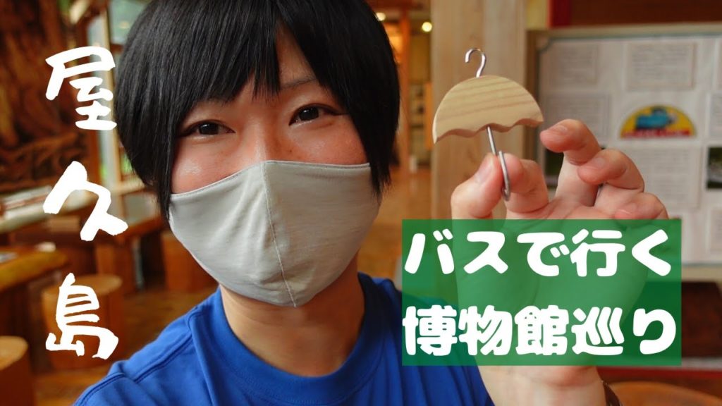 レンタカー無し‼バスで行く【屋久島】楽しい博物館巡り‼ レンタカー無し‼バスで行く【屋久島】楽しい博物館巡り‼