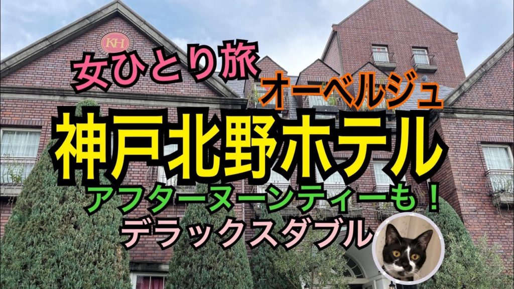 女ひとり旅【神戸】「神戸北野ホテル」オーベルジュ/おこもりホテルステイ/世界一の朝食で有名な可愛いホテル内をご紹介！アフターヌーンティーも！