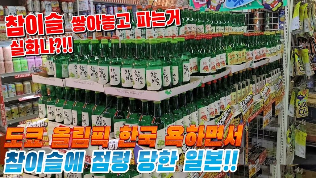 도쿄 올림픽 한국은 욕하면서 참이슬에 점령 당한 일본!! 불티나게 팔리는거 실화냐?!! 오사카 도톤보리 japan travel osaka tokyo mukbang 도쿄 올림픽 한국은 욕하면서 참이슬에 점령 당한 일본!! 불티나게 팔리는거 실화냐?!! 오사카 도톤보리 japan travel osaka tokyo mukbang