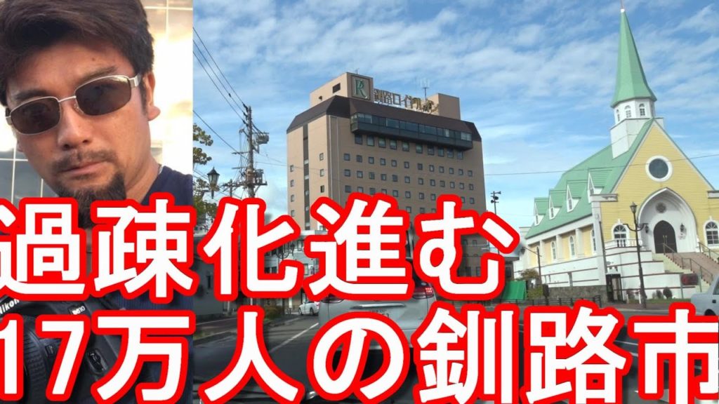 【道東最大都市】北海道/釧路市市街地(駅周辺の繁華街)ドライブ(運転)過疎化、人口減少に悩む漁業と工業の都市！Driving in Kushiro-city in Hokkaido,Japan
