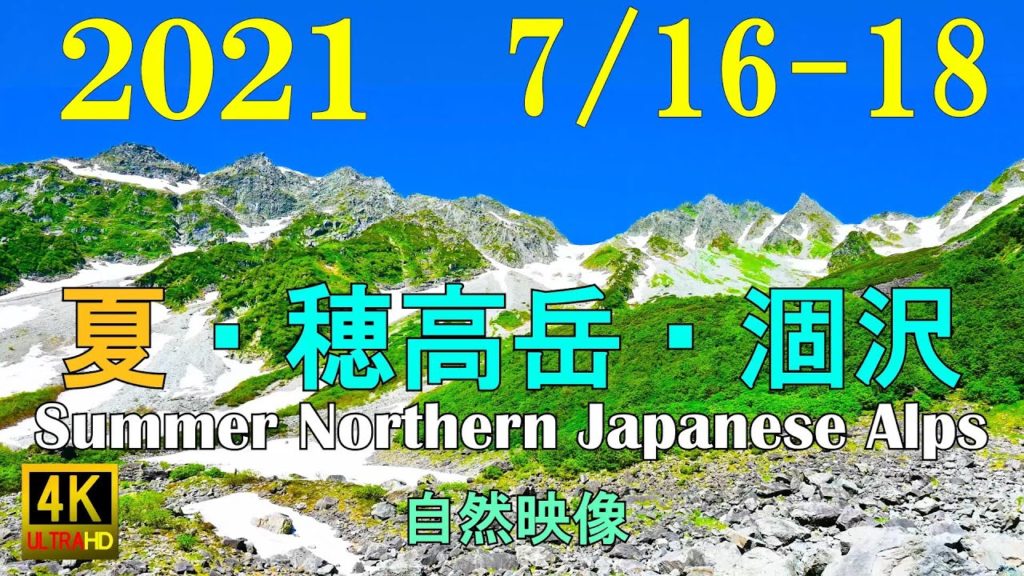 2021夏山 北アルプス 涸沢 穂高岳 予告編 / Summer Northern Japanese Alps