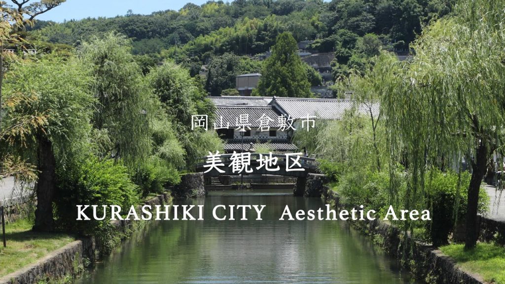 岡山県倉敷市美観地区 夏。 岡山県倉敷市美観地区 夏。