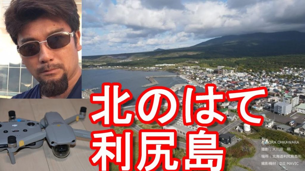 【ドローン空撮】北海道/北のはて『利尻島』沓形を空撮！北のカナリアたちの舞台Drone video/Rishiri island in Hokkaido,Japan