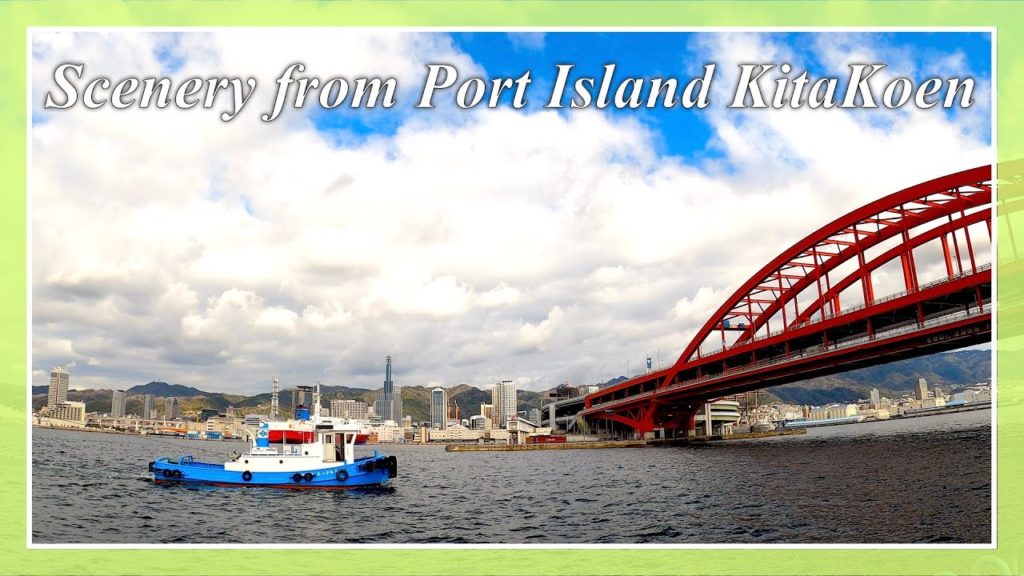 神戸ポートアイランド北公園からの眺め