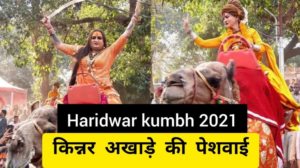 Haridwar Kumbh 2021 | किन्नर अखाड़े की शाही पेशवाई | Kinnar Akhada Peshwai | Kumbh Mela 2021 Haridwar Kumbh 2021 | किन्नर अखाड़े की शाही पेशवाई | Kinnar Akhada Peshwai | Kumbh Mela 2021
