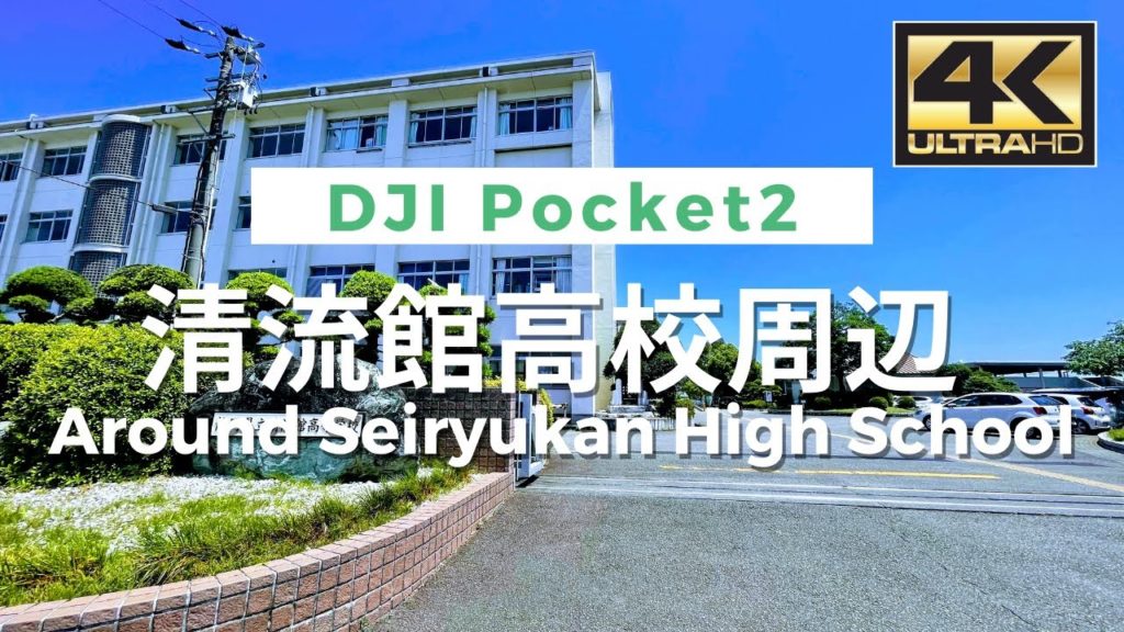 【4K】Around Japanese high school – 清流館高校周辺 Walking Video From Japan / VLOG / DJI Pocket 2 【4K】Around Japanese high school - 清流館高校周辺 Walking Video From Japan / VLOG / DJI Pocket 2