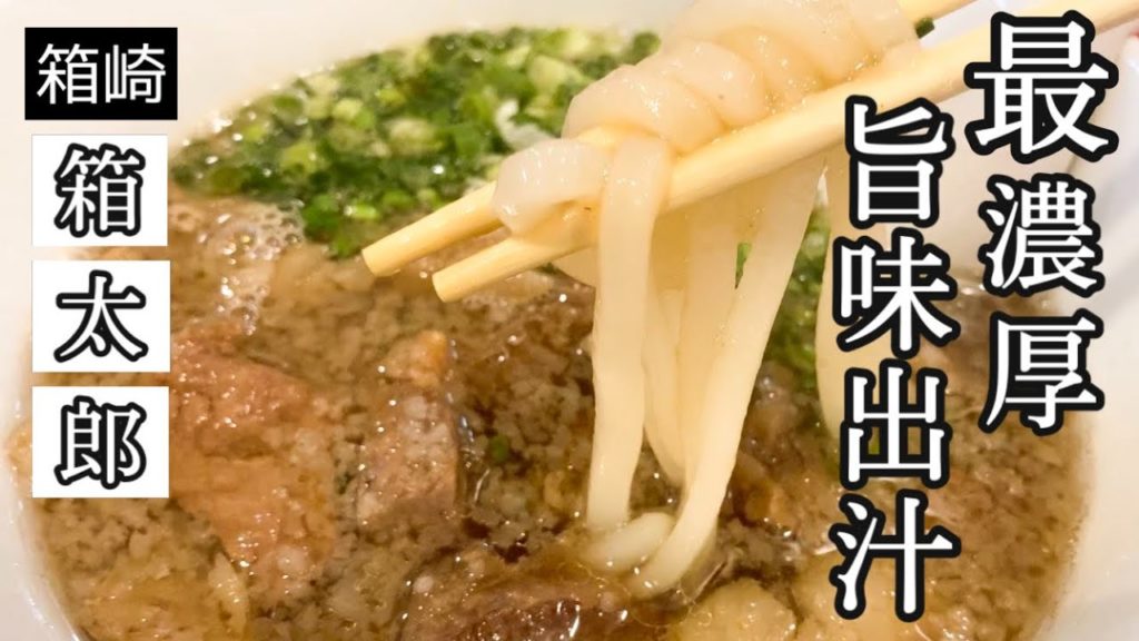 限定30杯！濃厚☆博多肉うどんの最高峰!?【箱太郎】老舗名店集う地域の実力派ニューカマー☆The highest peak of Hakata meat udon !? [Hakotaro]