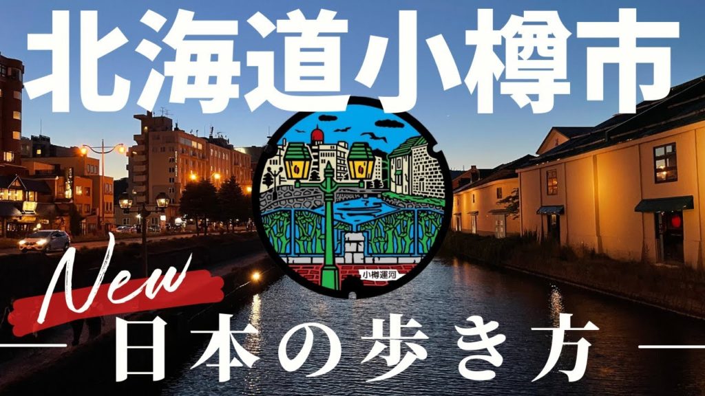 【新・日本の歩き方】まるでベネチア！？美しい運河の街 〜小樽市編〜 #1