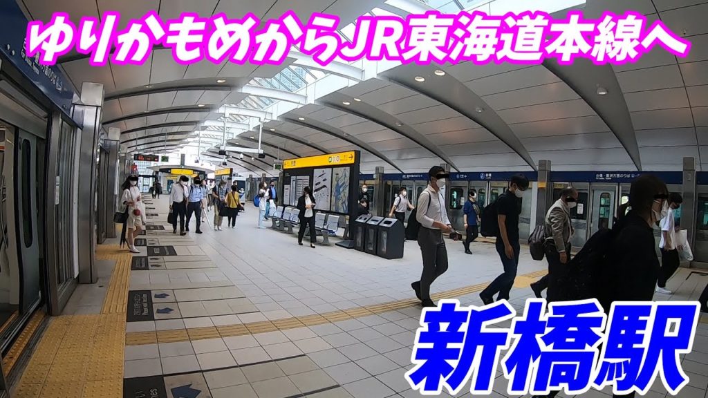 新橋駅構内を移動散歩(ゆりかもめ→JR東海道本線) 新橋駅構内を移動散歩(ゆりかもめ→JR東海道本線)