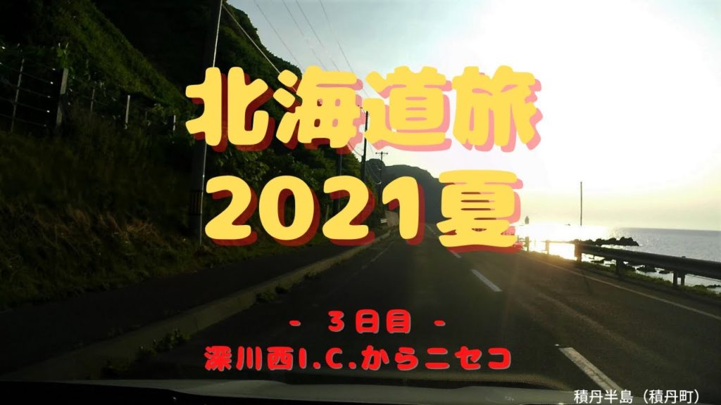 北海道旅2021夏 ドライブ3日目（#6 深川西I.C.からニセコ）Hokkaido Summer trip '21 #6 Fukagawa Nishi I.C. to Niseko
