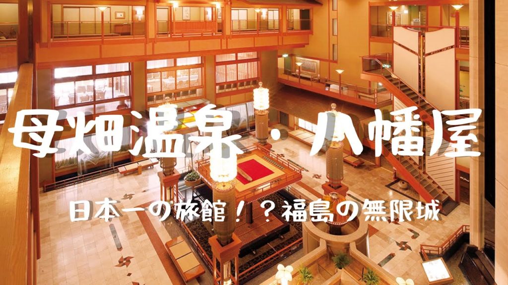 Travel vlog：日本一の旅館！？｜母畑温泉・八幡屋(やはたや)｜福島の無限城｜宿泊記ブログ。