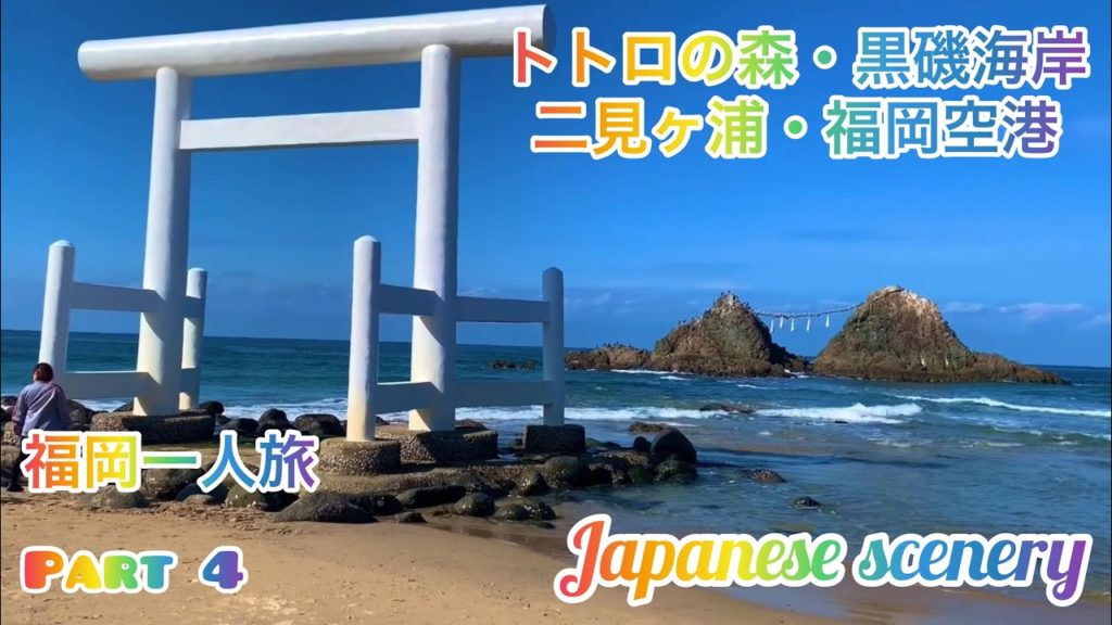 福岡旅行その4!トトロに会っちゃった?!黒磯海岸で芥屋の大門の裏側!二見ヶ浦の夫婦岩!最終日福岡空港へ!Fukuoka trip part 4. 福岡旅行その4!トトロに会っちゃった?!黒磯海岸で芥屋の大門の裏側!二見ヶ浦の夫婦岩!最終日福岡空港へ!Fukuoka trip part 4.