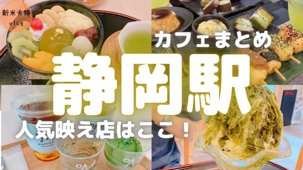 【静岡駅カフェ】新米夫婦で行くおしゃれカフェまとめ5選!観光やデートにおすすめです♪ 【静岡駅カフェ】新米夫婦で行くおしゃれカフェまとめ5選!観光やデートにおすすめです♪