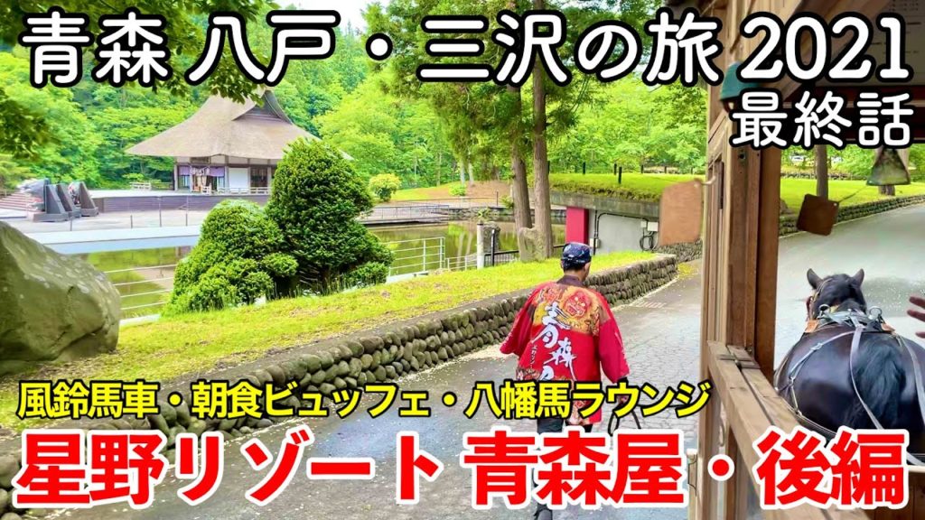 【青森旅行】青森 八戸・三沢の旅 2021 最終話(第4話) 〜星野リゾート 青森屋・後編〜 【風鈴馬車・八幡馬ラウンジ・朝食ビュッフェ・SkyPlaza MISAWA・十和田市現代美術館】 【青森旅行】青森 八戸・三沢の旅 2021 最終話(第4話) 〜星野リゾート 青森屋・後編〜 【風鈴馬車・八幡馬ラウンジ・朝食ビュッフェ・SkyPlaza MISAWA・十和田市現代美術館】