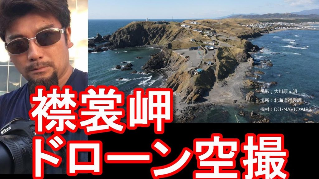 【アキーラ空撮】北海道えりも町/日高山脈最南端の『襟裳岬』Cape-Erimo in Hokkaido,Japan/Drone video