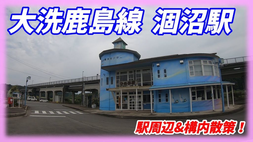 大洗鹿島線、涸沼駅周辺&構内を散策！(Japan Walking around Hinuma Station)