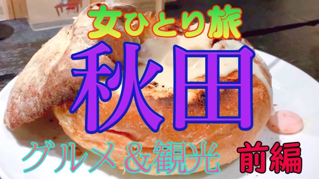 【孤独な女ひとり旅7】秋田県でグルメと名所巡り【前編】男鹿半島までひとり旅・秋田観光・なまはげ・ババヘラアイス・男鹿駅・男鹿水族館ＧＡＯ・ホッキョクグマ・入道崎・秋田・旅行・東北・国内旅行・秋田市