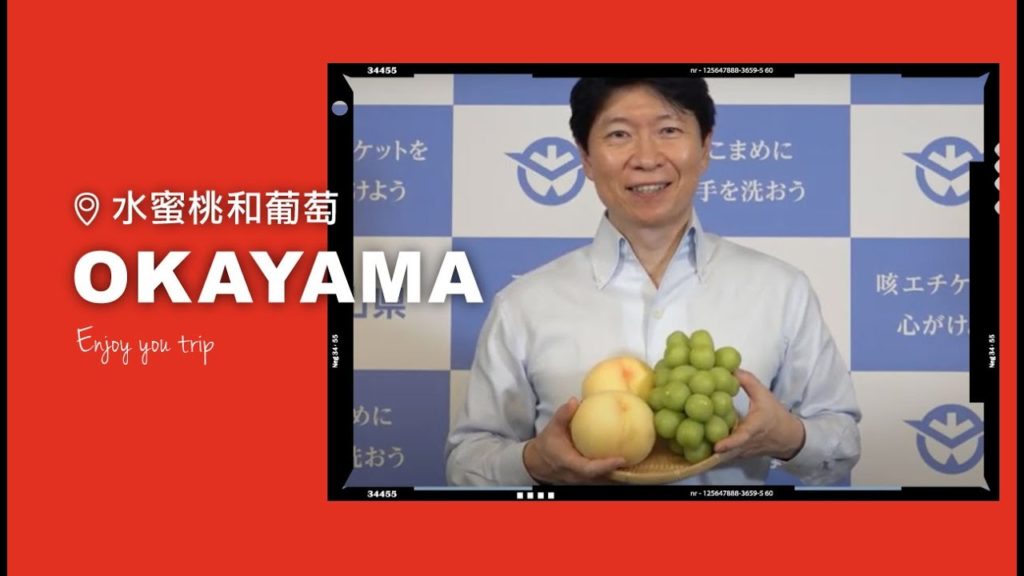 日本岡山縣特產水果簡介（中文字幕）/ Okayama Fruit (Chinese subtitles)